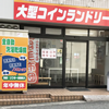 コインランドリー　神戸市灘区　水道筋店